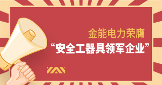 金能電力榮膺“安全工器具領軍企業(yè)”