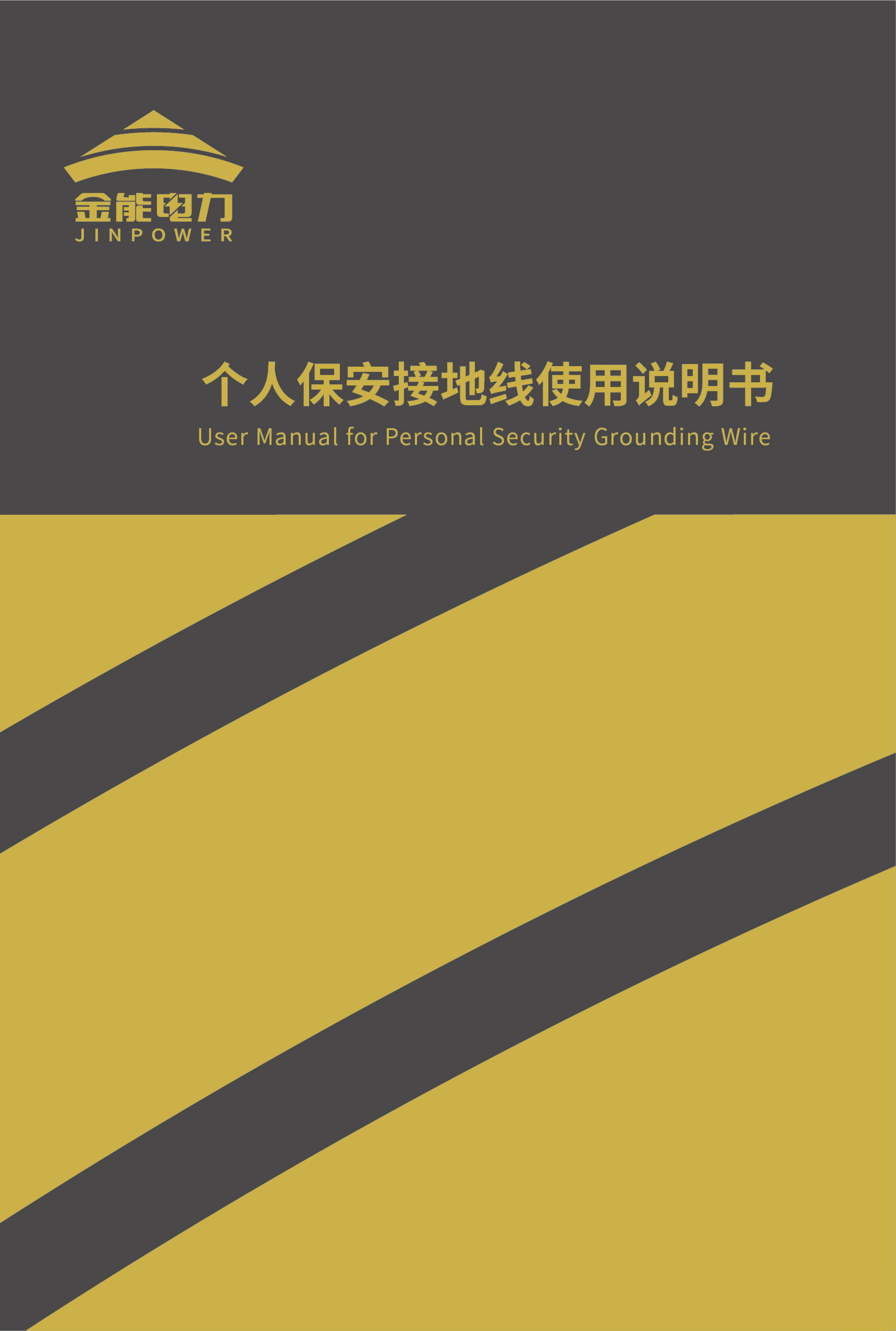 金能安保線說(shuō)明書-1.jpg