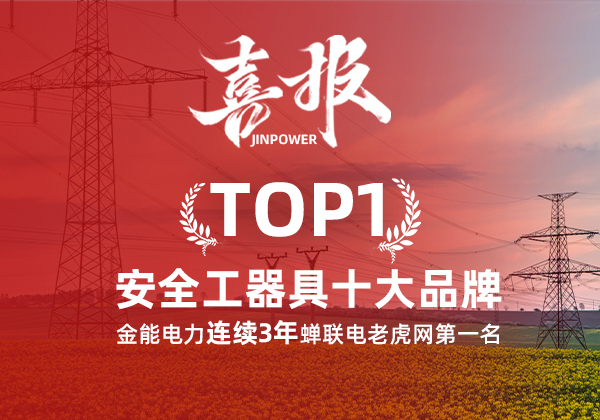金能電力連續(xù)3年蟬聯(lián)電老虎網(wǎng)“安全工器具十大品牌”排名第一！