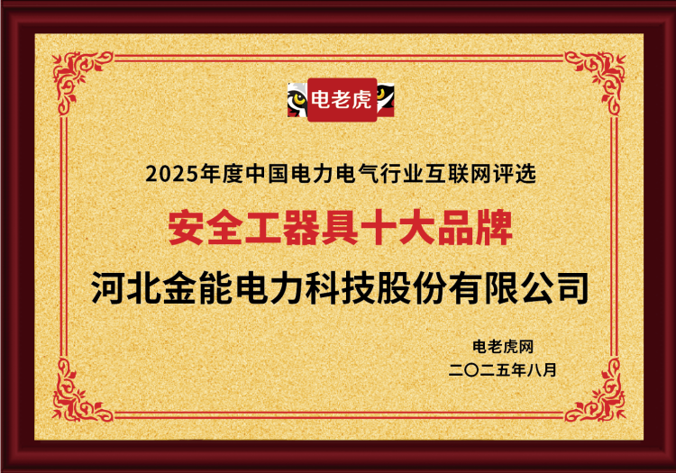 電老虎網(wǎng)“安全工器具十大品牌”排名第一！